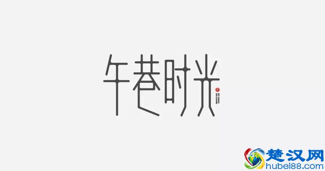 告别凑合，追求完美！漂亮创意字体欣赏，附2000款优秀字体安装包