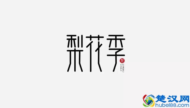 告别凑合，追求完美！漂亮创意字体欣赏，附2000款优秀字体安装包