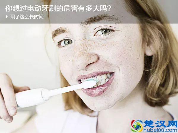 用了这么久，你想过电动牙刷的危害有多大吗？
