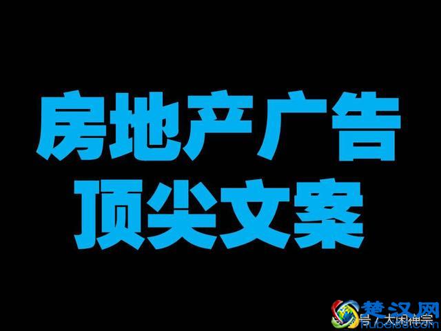 神文案是这样的~房地产广告出神入化的广告文案
