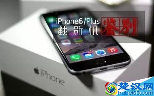 买手机怕遇到翻新机？一分钟教你如何正确辨别翻新手机