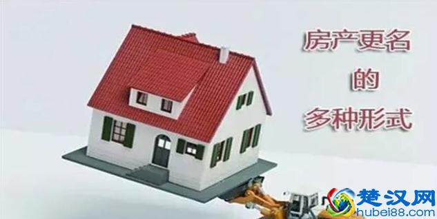 房产“更名”和“过户”是一个意思吗？很多人不清楚白吃了亏！