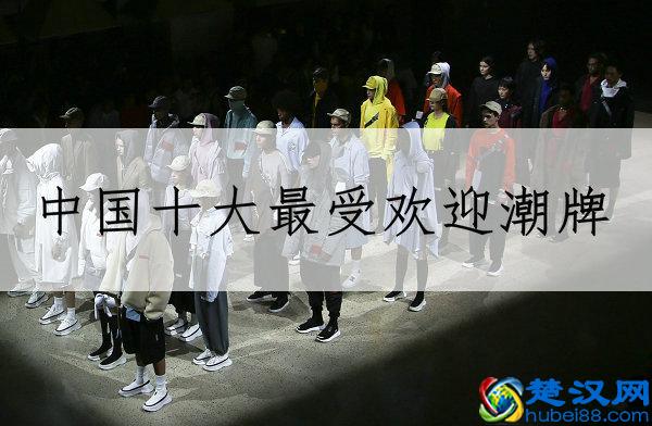 中国十大最受欢迎潮牌？不排名，但这十个中国潮牌销量可以证明！