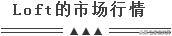 Loft户型是什么意思？风靡全国小而美的“Loft”