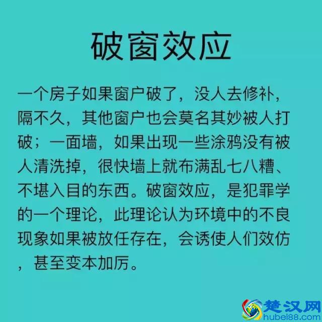 破窗效应、羊群效应、蝴蝶效应……这些你都知道是神马意思吗？