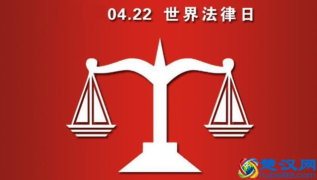 【怀融日历】4月22日是“世界法律日”，知律法于心，守法律于行
