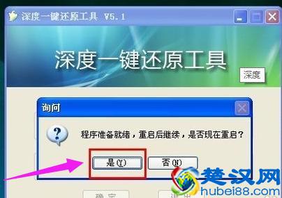 深度一键还原系统的详细步骤