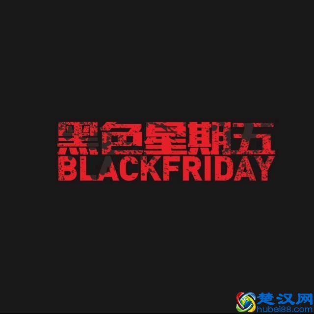 黑色星期五究竟是什么？
