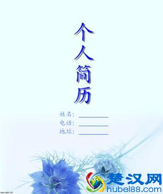 如何写一份出色的个人简历（内附简历模板）