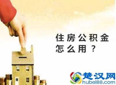 住房公积金怎么用？教你一招，巧妙使用住房公积金