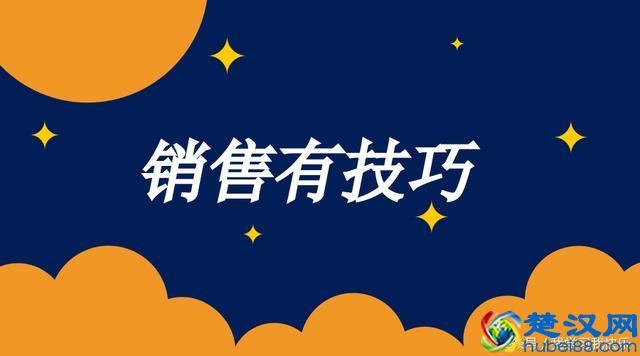 如何迅速的把你的产品卖给客户的绝招