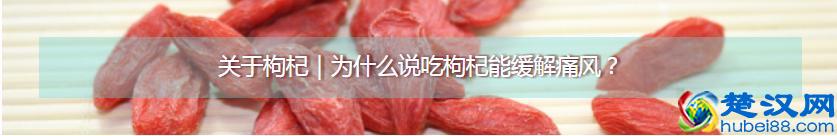 都知道枸杞好，可你真的知道每天吃多少？