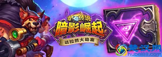 《炉石传说》经典冒险模式排名，都玩过的玩家不超10%！