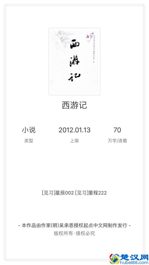 本作品由作家（明）吴承恩授权起点中文网制作发行，你怎么看