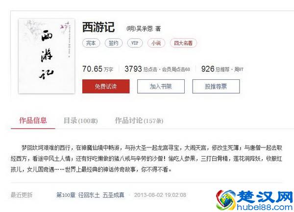 本作品由作家（明）吴承恩授权起点中文网制作发行，你怎么看