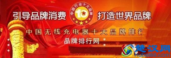 “无线充电器十大品牌”揭晓，第一不是苹果，而是民族企业