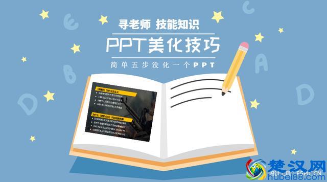 一页好看的PPT到底要怎么做？教你5步创建一页好看的PPT