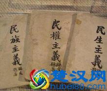 孙中山先生的三民主义