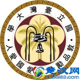 国立台湾大学（National Taiwan University，NTU）