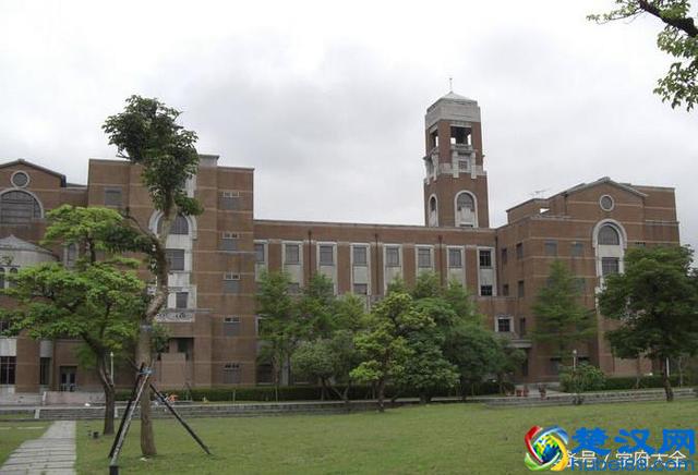国立台湾大学（National Taiwan University，NTU）