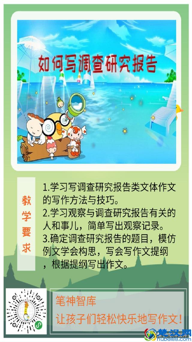 「作文周周练」第六周（5~6)年级-写“调查研究报告类”作文训练