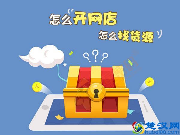 怎么开网店？怎么找货源？