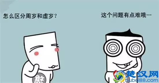 虚岁周岁到底怎么算？总算弄明白了~