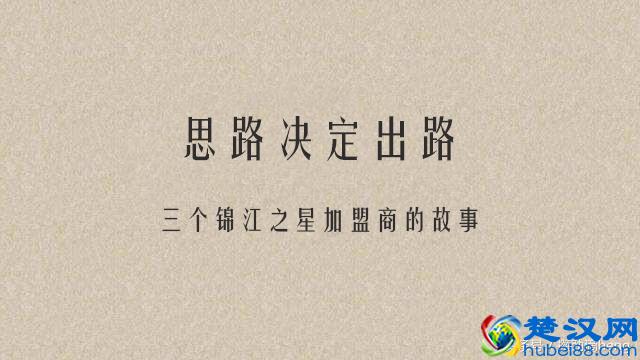 锦江之星三个加盟商的故事：