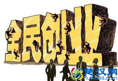 现在做什么生意赚钱 不能错过的10大冷门创业好项目