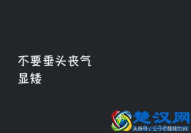 励志的心情说说：不要垂头丧气，显矮
