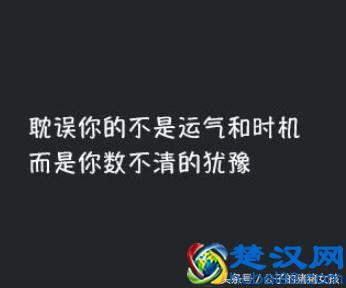 励志的心情说说：不要垂头丧气，显矮