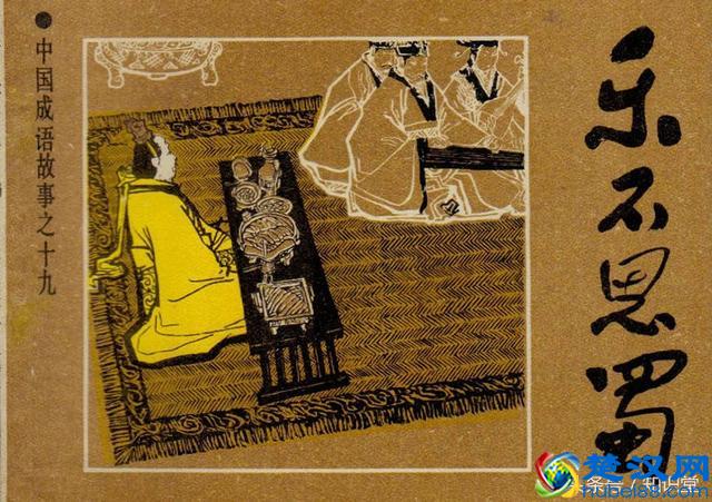 成语典故“乐不思蜀”是什么意思？源于三国时期的刘禅