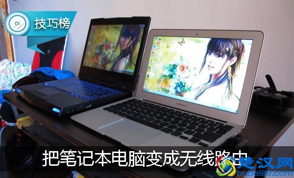 出差在外没WiFi？教你一招把笔记本变成无线路由，供手机上网