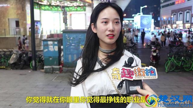 做什么工作比较挣钱？看看妹子都是怎么觉得吧