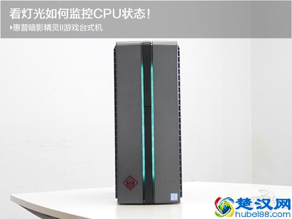 惠普暗影精灵II台式机：看灯光如何监控CPU状态！
