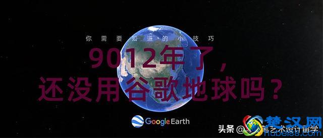9012年了，还没用谷歌地球吗？