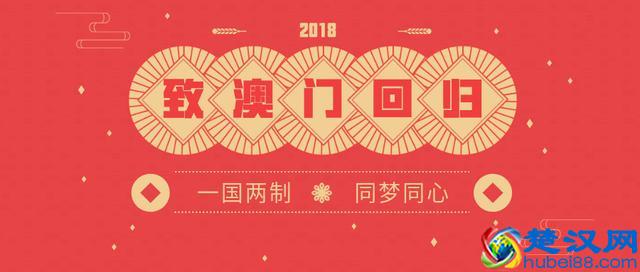 今天很特殊，19年前的今天，澳门回归祖国的怀抱