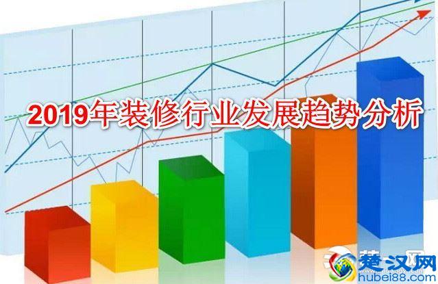 2019年装修行业发展会怎么样？六大趋势深入分析