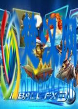 三维弹球FX3怎么玩 三维弹球玩法规则介绍