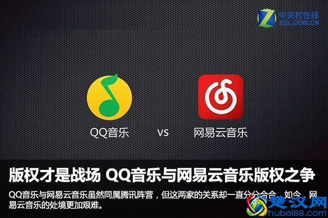 版权才是战场 QQ音乐与网易云音乐的版权之争