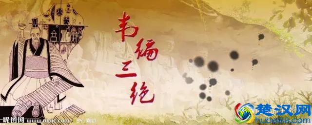 孔子“韦编三绝”读的什么书？