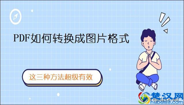 PDF如何转换成图片格式，这三种方法超级有效