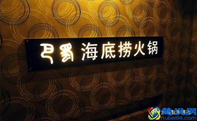 海底捞：锅里放的什么料？