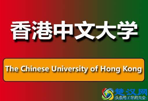 香港中文大学（The Chinese University of Hong Kong）