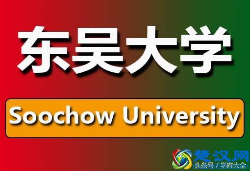 台湾东吴大学（Soochow University, SCU）