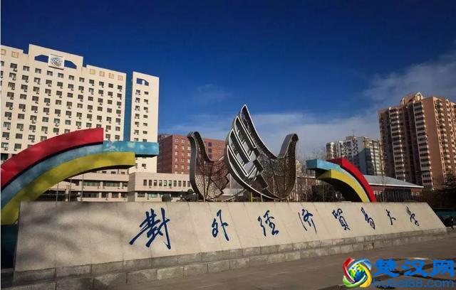 「每日一校」走进对外经济贸易大学