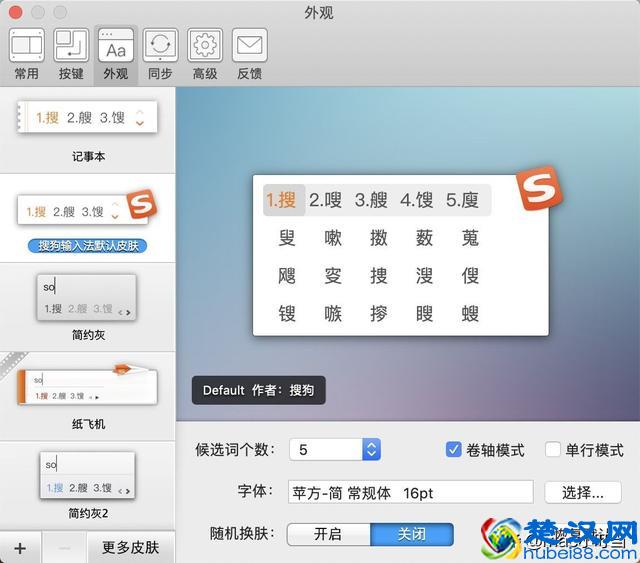 如何给你的mac版搜狗输入法换一个可心的皮肤呢？