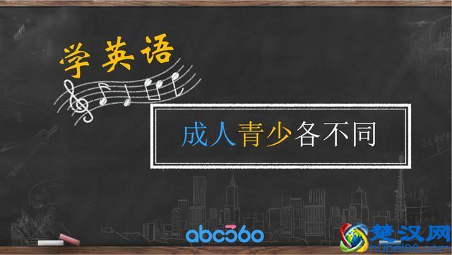 干货丨学英语 成人青少各不同！