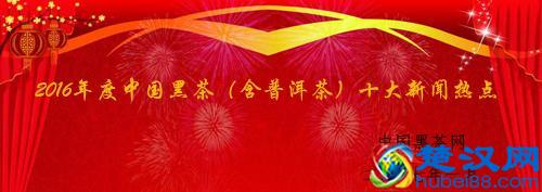 2016中国黑茶（含普洱茶）十大新闻热点