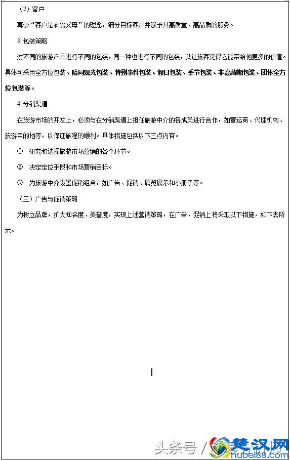 旅行社市场营销策划方案